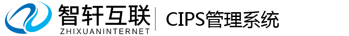 CIPS管理系统